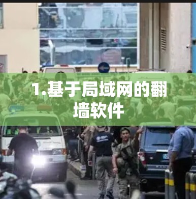 1.基于局域网的<strong>翻墙</strong>软件