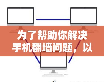 为了帮助你解决手机<strong>翻墙</strong>问题，以下是一个分步的指南，结合了各种<strong>翻墙</strong>软件的使用建议