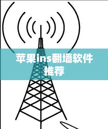 苹果ins<strong>翻墙</strong>软件推荐