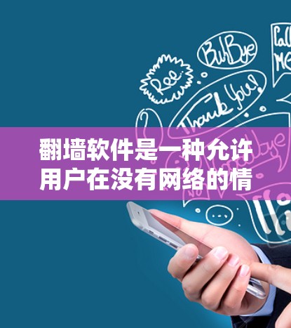 <strong>翻墙</strong>软件是一种允许用户在没有网络的情况下访问互联网资源的工具。以下是一些适合不同需求的<strong>翻墙</strong>软件推荐