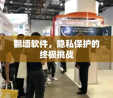 <strong>翻墙</strong>软件，隐私保护的终极挑战