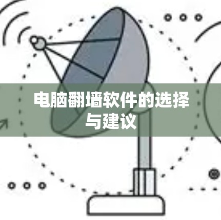 电脑<strong>翻墙</strong>软件的选择与建议