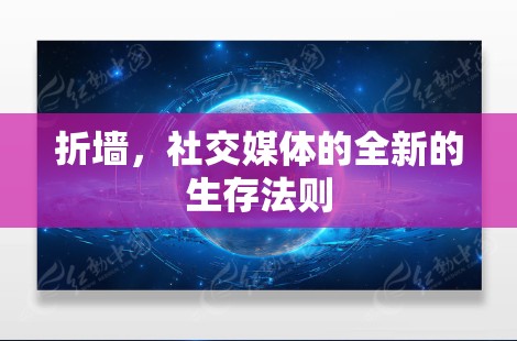 折墙，社交媒体的全新的生存法则