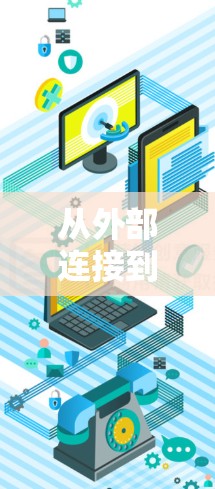 从外部连接到中国，技术与伦理的双重价值与挑战