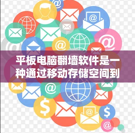 平板电脑<strong>翻墙</strong>软件是一种通过移动存储空间到云端来管理数据的工具，适用于普通平板电脑和带显卡的笔记本电脑。以下是其关键信息和步骤