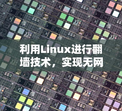 利用Linux进行<strong>翻墙</strong>技术，实现无网络访问