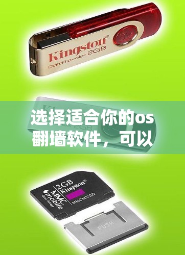 选择适合你的os<strong>翻墙</strong>软件，可以按照以下步骤进行
