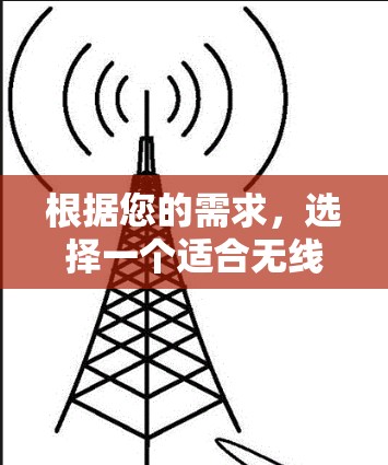 根据您的需求，选择一个适合无线上网的<strong>翻墙</strong>软件，考虑以下因素