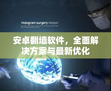 安卓<strong>翻墙</strong>软件，全面解决方案与最新优化