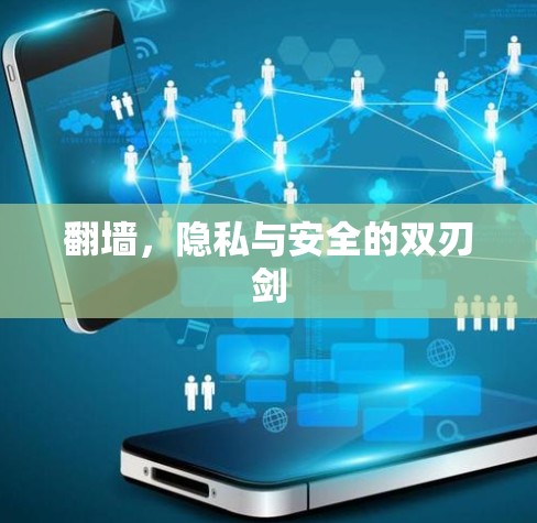 <strong>翻墙</strong>，隐私与安全的双刃剑