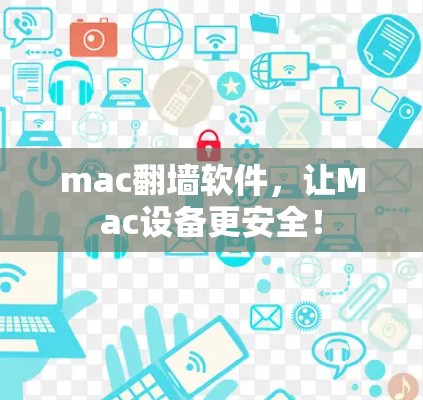 mac<strong>翻墙</strong>软件，让Mac设备更安全！