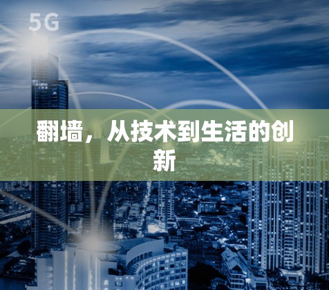 <strong>翻墙</strong>，从技术到生活的创新