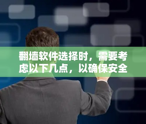 <strong>翻墙</strong>软件选择时，需要考虑以下几点，以确保安全且合适