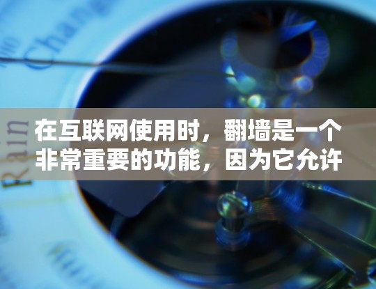 在互联网使用时，<strong>翻墙</strong>是一个非常重要的功能，因为它允许你在没有访问原始网站的情况下，访问互联网资源。选择一个合适的<strong>翻墙</strong>软件对于确保安全性和方便性非常重要。下面是一些常用的<strong>翻墙</strong>软件推荐，以及它们的特点