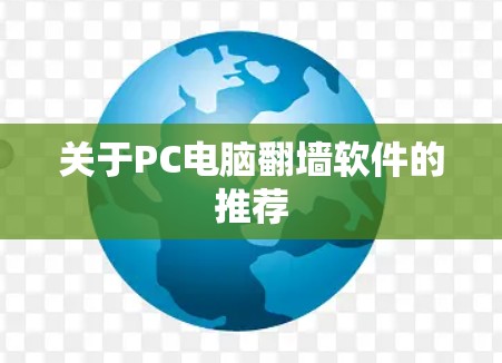 关于PC电脑<strong>翻墙</strong>软件的推荐