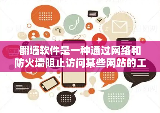 <strong>翻墙</strong>软件是一种通过网络和防火墙阻止访问某些网站的工具，常见于希望限制用户访问范围或避免特定内容时使用。以下是对<strong>翻墙</strong>软件的详细分析和建议