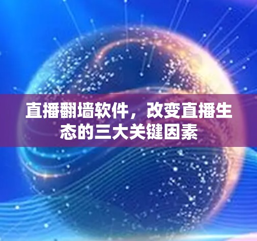 直播<strong>翻墙</strong>软件，改变直播生态的三大关键因素