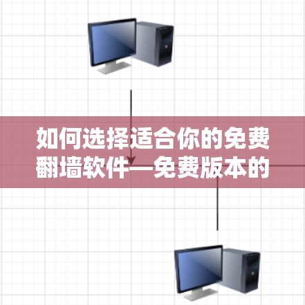 如何选择适合你的免费<strong>翻墙</strong>软件—免费版本的选择指南