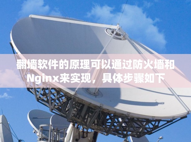 <strong>翻墙</strong>软件的原理可以通过防火墙和Nginx来实现，具体步骤如下