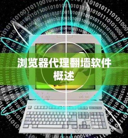浏览器代理<strong>翻墙</strong>软件概述