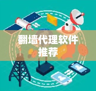 <strong>翻墙</strong>代理软件推荐