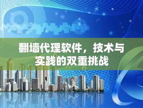 <strong>翻墙</strong>代理软件,技术与实践的双重挑战