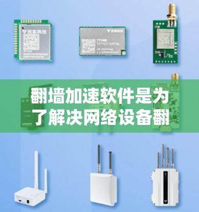 <strong>翻墙</strong>加速软件是为了解决网络设备<strong>翻墙</strong>请求过快的问题，从而优化网络响应速度和减少网络负担。以下是对<strong>翻墙</strong>加速软件的详细信息