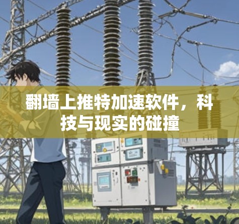 <strong>翻墙</strong>上推特加速软件，科技与现实的碰撞