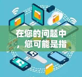 在您的问题中，您可能是指苹果在墙上有应用的设置，或者您对安装在墙上的应用加速下载的速度感兴趣。苹果确实有在墙上安装应用的政策，这些应用必须经过苹果的审核，并且可能会违反隐私政策