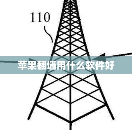 苹果<strong>翻墙</strong>用什么软件好
