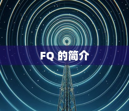 FQ 的简介