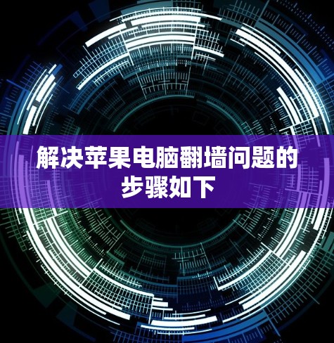 解决苹果电脑<strong>翻墙</strong>问题的步骤如下