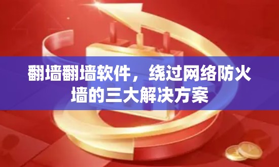 <strong>翻墙</strong><strong>翻墙</strong>软件，绕过网络防火墙的三大解决方案
