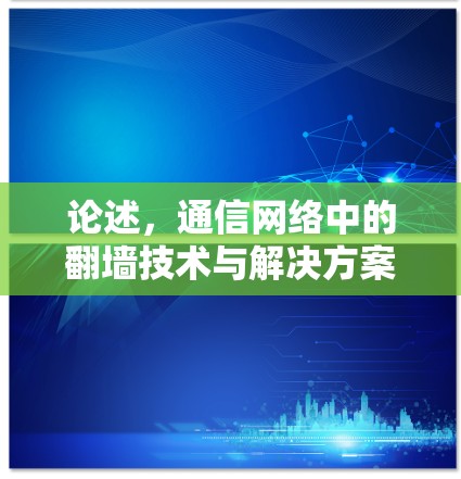 论述，通信网络中的<strong>翻墙</strong>技术与解决方案