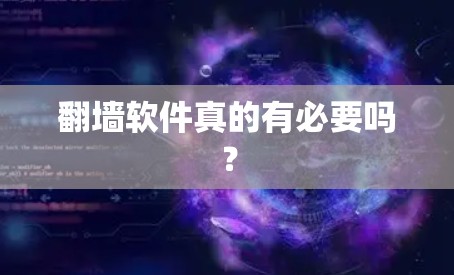 <strong>翻墙</strong>软件真的有必要吗？