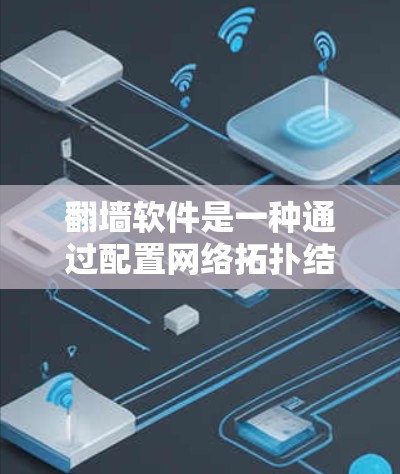 <strong>翻墙</strong>软件是一种通过配置网络拓扑结构，阻止外部网络流量进入目标设备或服务器的工具。以下是一些有用的信息和步骤
