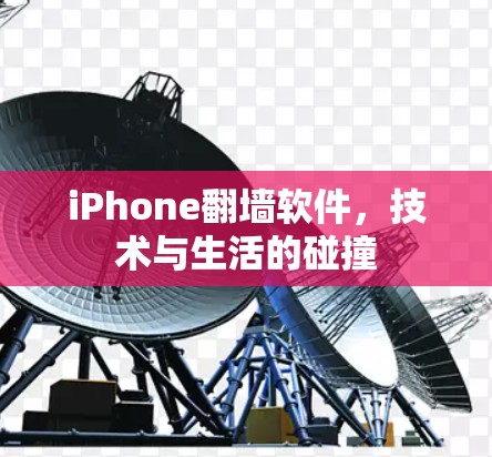 iPhone<strong>翻墙</strong>软件，技术与生活的碰撞