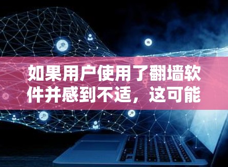 如果用户使用了<strong>翻墙</strong>软件并感到不适,这可能是因为软件本身的问题,比如功能不全、误操作或界面复杂,导致无法正常连接到互联网。以下是一些可能的解决方法