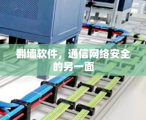 <strong>翻墙</strong>软件,通信网络安全的另一面