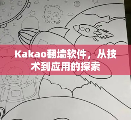Kakao<strong>翻墙</strong>软件,从技术到应用的探索