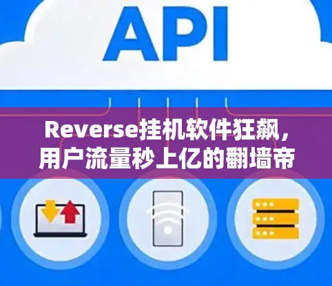 Reverse挂机软件狂飙,用户流量秒上亿的<strong>翻墙</strong>帝