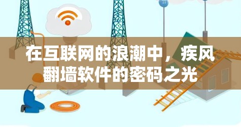 在互联网的浪潮中,疾风<strong>翻墙</strong>软件的密码之光