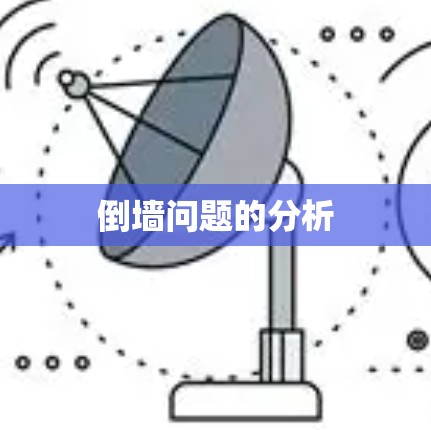 倒墙问题的分析
