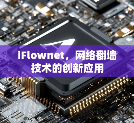 iFlownet,网络<strong>翻墙</strong>技术的创新应用