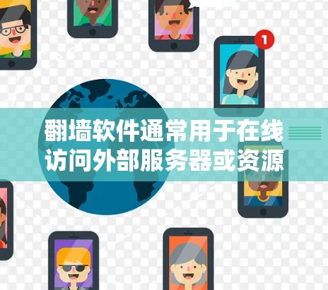 <strong>翻墙</strong>软件通常用于在线访问外部服务器或资源,以满足用户对非本地服务器的需求。以下是一些常见的<strong>翻墙</strong>软件推荐