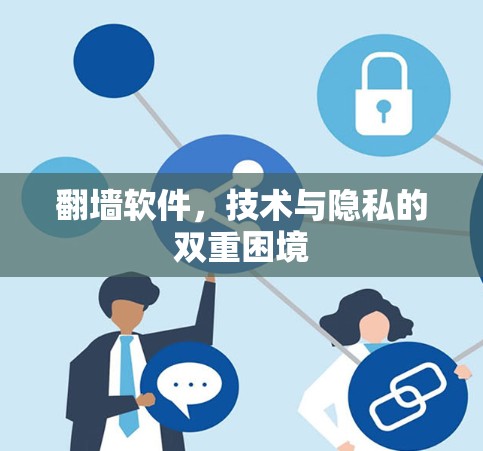 <strong>翻墙</strong>软件,技术与隐私的双重困境