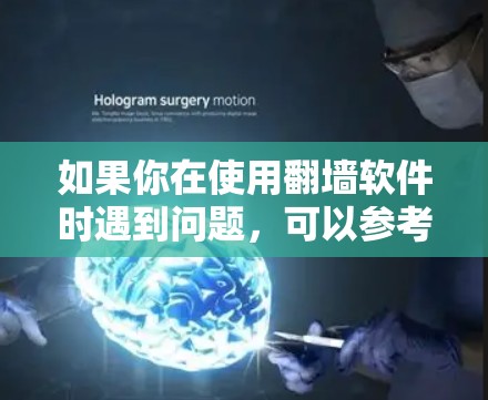 如果你在使用<strong>翻墙</strong>软件时遇到问题,可以参考以下步骤来解决问题