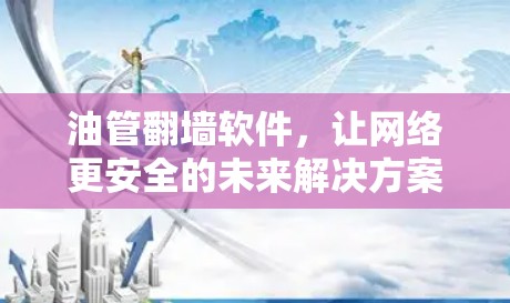 油管<strong>翻墙</strong>软件，让网络更安全的未来解决方案