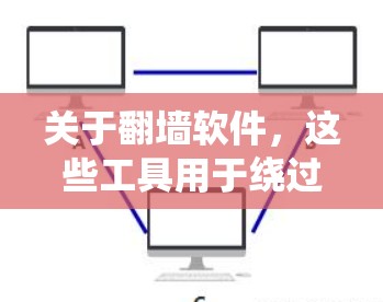 关于<strong>翻墙</strong>软件，这些工具用于绕过防火墙，允许用户访问互联网资源。常见的绿色<strong>翻墙</strong>软件包括绿色防火墙和绿色网络设备管理工具。使用这些软件可以保护用户免受恶意软件或钓鱼攻击的影响