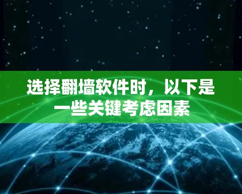 选择<strong>翻墙</strong>软件时，以下是一些关键考虑因素